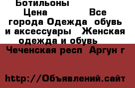 Ботильоны Nando Muzi › Цена ­ 20 000 - Все города Одежда, обувь и аксессуары » Женская одежда и обувь   . Чеченская респ.,Аргун г.